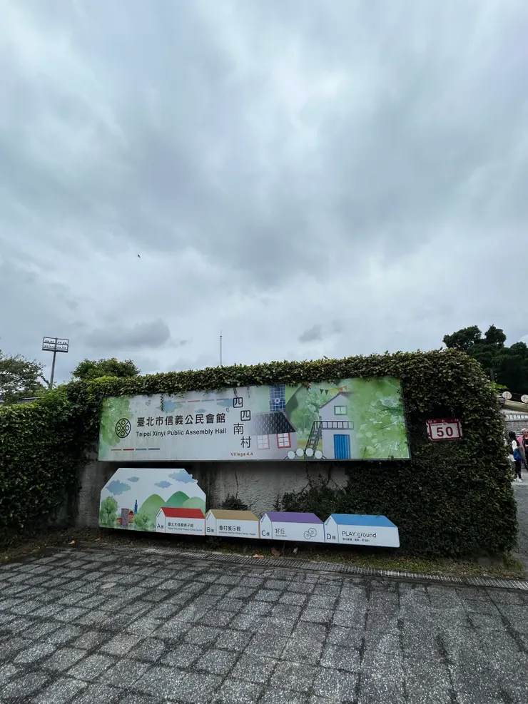 信義公民會館（四四南村入口）