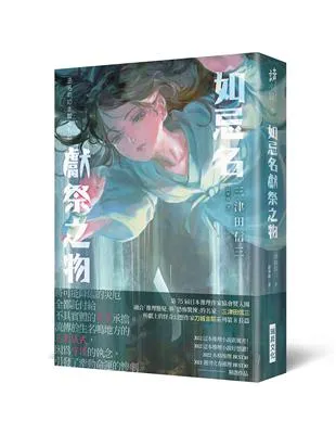 如忌名獻祭之物 / 三津田信三