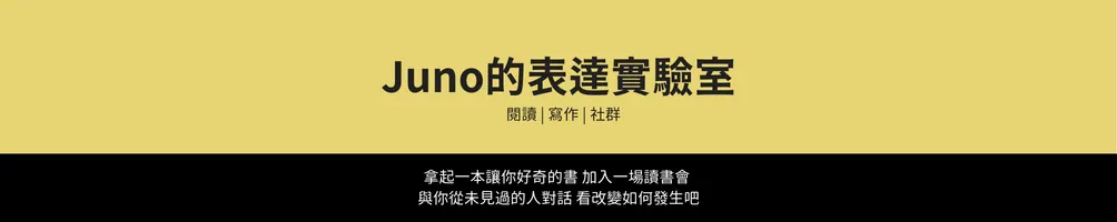 Juno的表達實驗室【暫停更新】