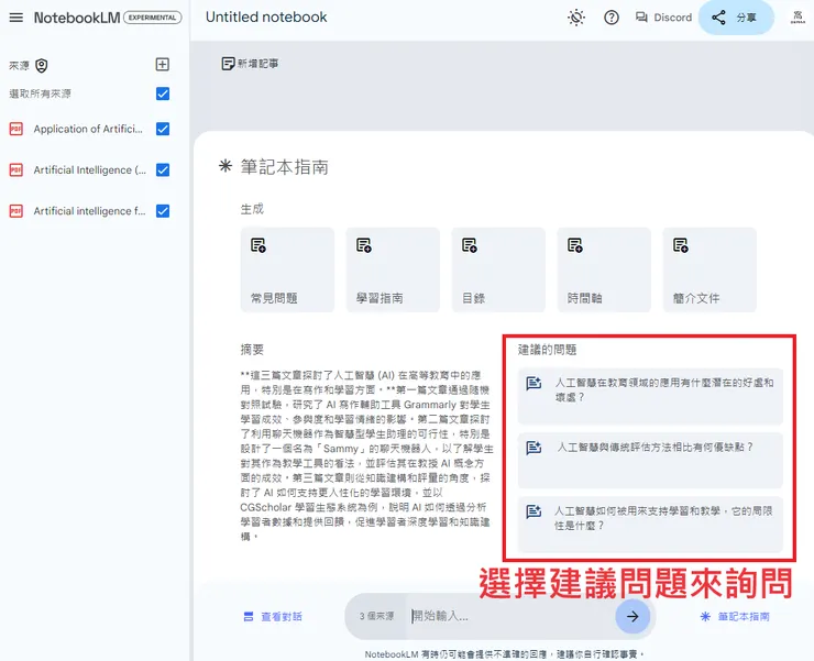 02 如何使用 NotebookLM?|② 多資料來源總覽及進一步詢問|選擇建議問題來詢問