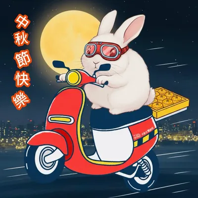 中秋節快樂～小兔子送餅來了
