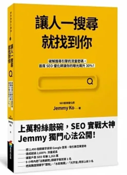 【運科竹愛閱讀:《讓人一搜尋就找到你:破解搜尋引擎的流量密碼,首席SEO優化師讓你的曝光飆升30%!》】
