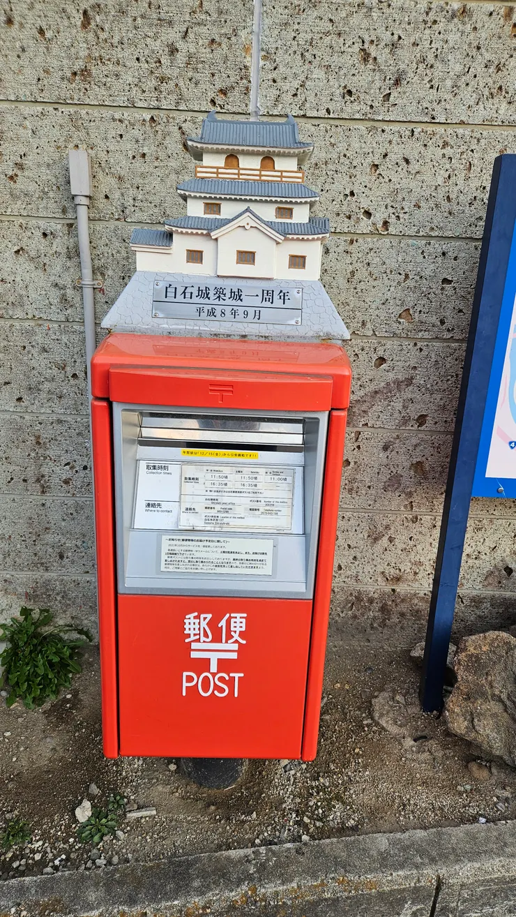 白石城郵筒