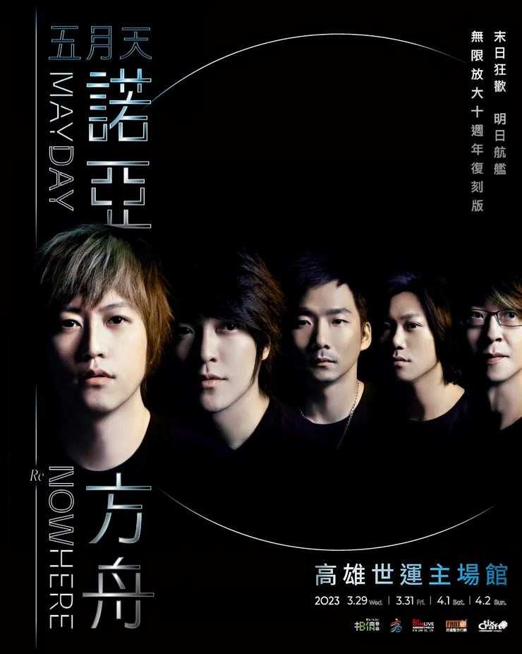 2023五月天高雄世運演唱會 