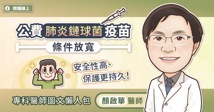公費肺炎鏈球菌疫苗條件放寬，安全性高、保護更持久！專科醫師圖文懶人包