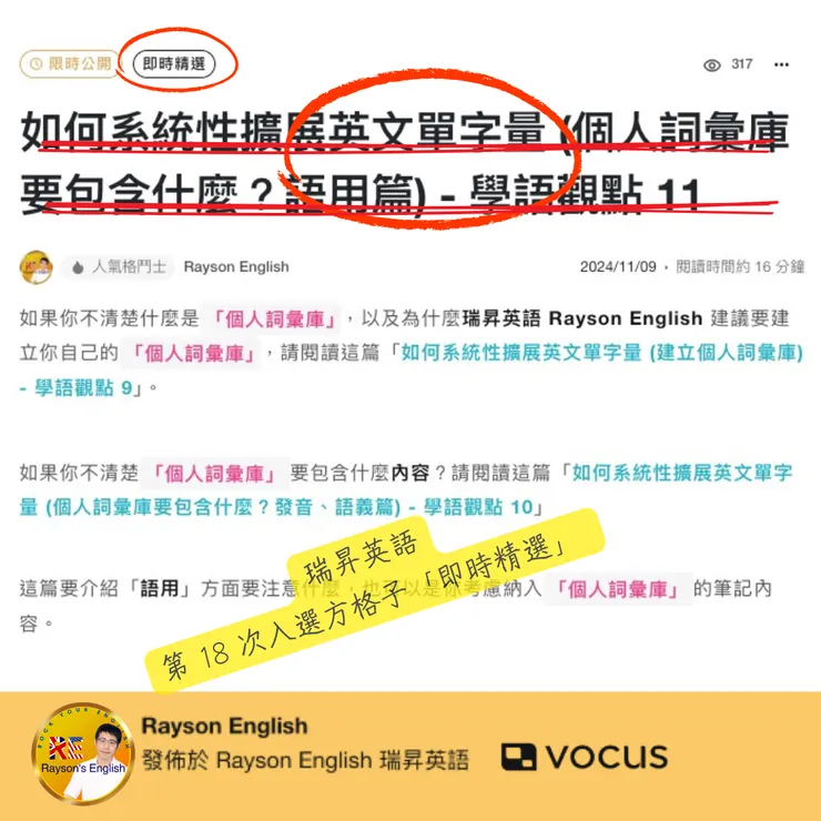 瑞昇英語第 18 次入選方格子「即時精選」 - 如何系統性擴展英文單字量 (個人詞彙庫要包含什麼?語用篇) - 學語觀點 11 18-2