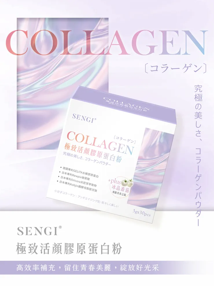 森崎SENGI極緻活顏膠原蛋白粉