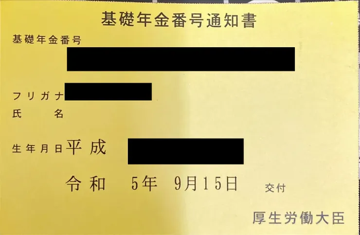 基礎年金通知書