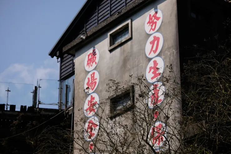 「礦工生活記憶漫遊」導覽每月吸引十餘團，深入介紹礦工日常與猴硐礦業遺址，如願景館、選煤廠、運煤橋、復興坑、浴室到工寮等遺構。