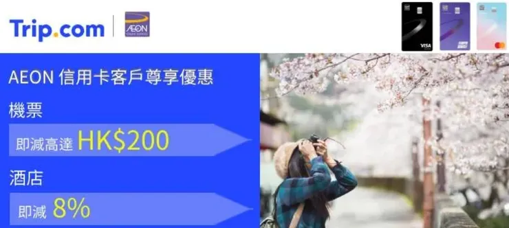 Trip.com 預訂機票及酒店滿指定金額 使用AEON信用卡付款 即享高達8%折扣優惠！｜香港trip 優惠碼