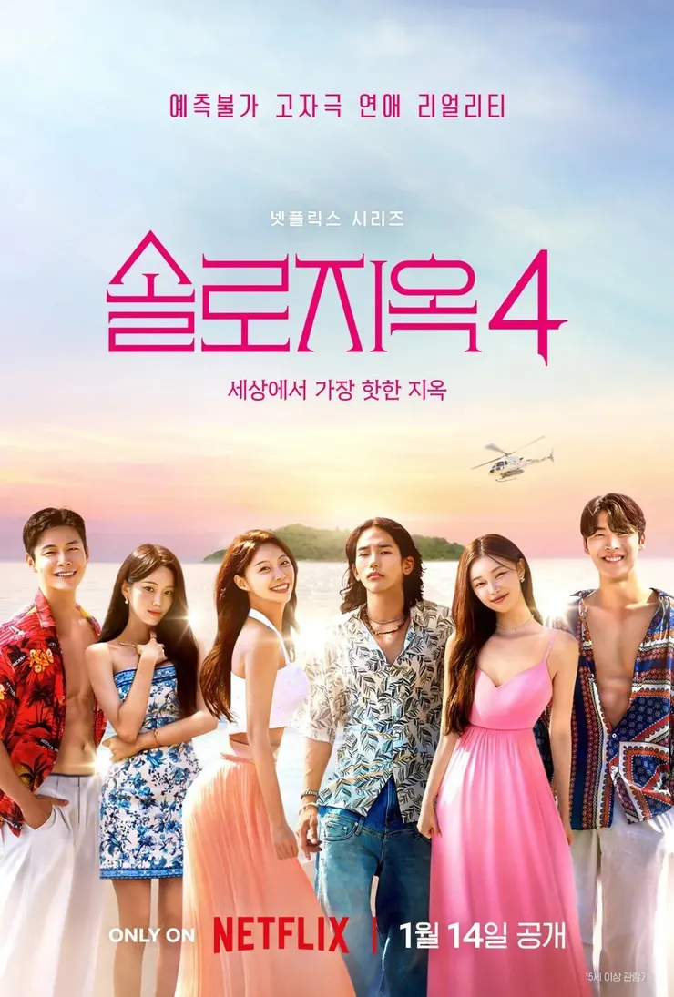 《單身即地獄4》節目封面照，來源：namu.wiki