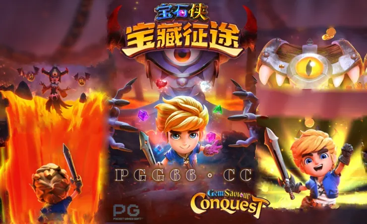 PG電子寶石俠-寶藏征途,PG Gem Saviour Conquest