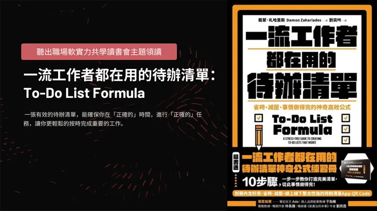 一流工作者都在用的待辦清單：To-Do List Formula