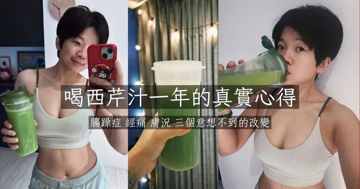 西芹汁飲用一年心得