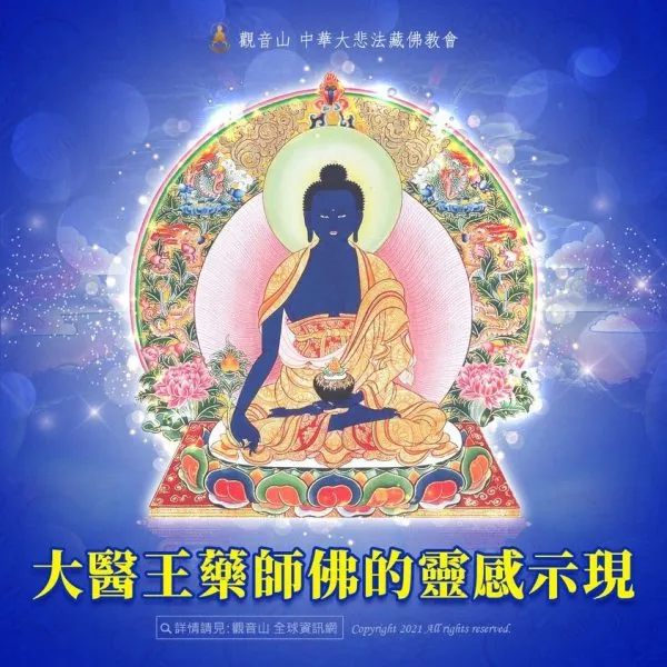 大醫王藥師佛靈感示現