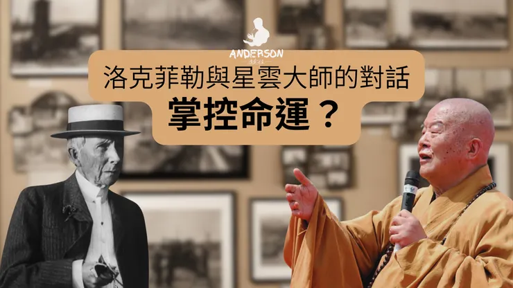 星雲大師及洛克斐勒