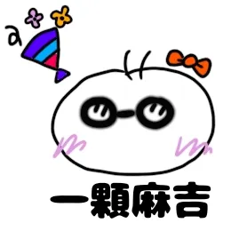 麻糬奶奶的魔法棒