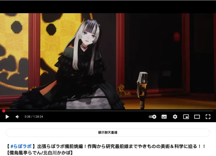 引自你管 【 #らぽラボ 】出張らぽラボ備前焼編!作陶から研究最前線までやきものの美術&科学に迫る!!【儒烏風亭らでん/北白川かかぽ】