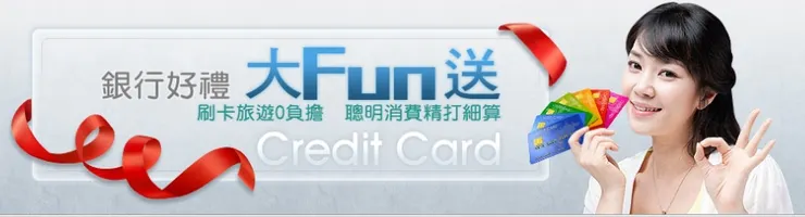 東南旅遊信用卡優惠專區