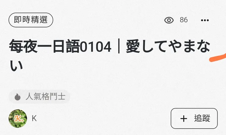 20240108 即時精選 情感