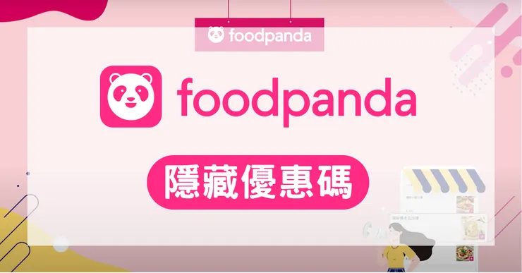 foodpanda 折扣碼全攻略|熊貓優惠券、隱藏優惠代碼與信用卡回饋懶人包
