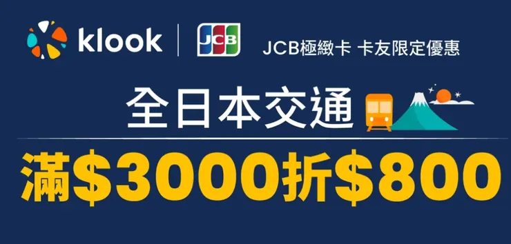 翻攝自Klook-JCB極緻卡專屬
