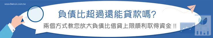 負債比超過如何貸款?