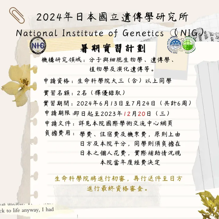 NIG 實習生的招募簡章 (from 國立臺灣大學生命科學院國際學術交流中心)