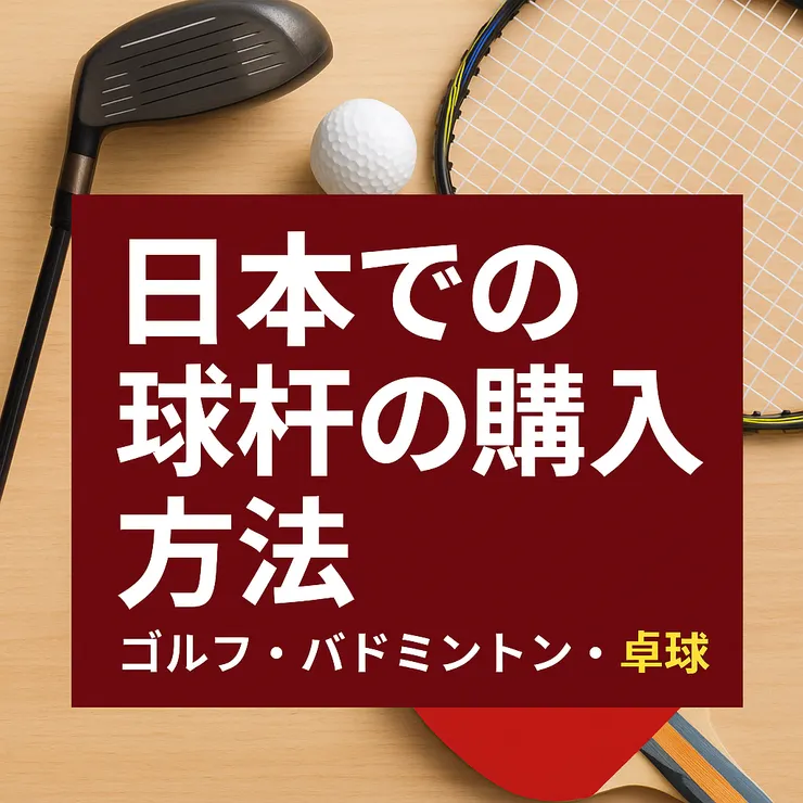 高爾夫球、羽球、桌球球杆購入攻略