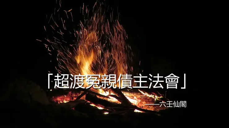 「超渡冤親債主法會」