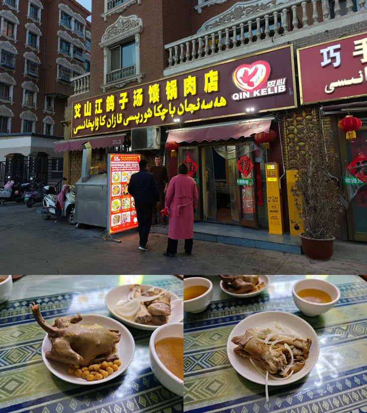 艾山江鴿子湯饢鍋肉店。特色煮熟的鴿子湯(左)，土羊蹄子(右)。