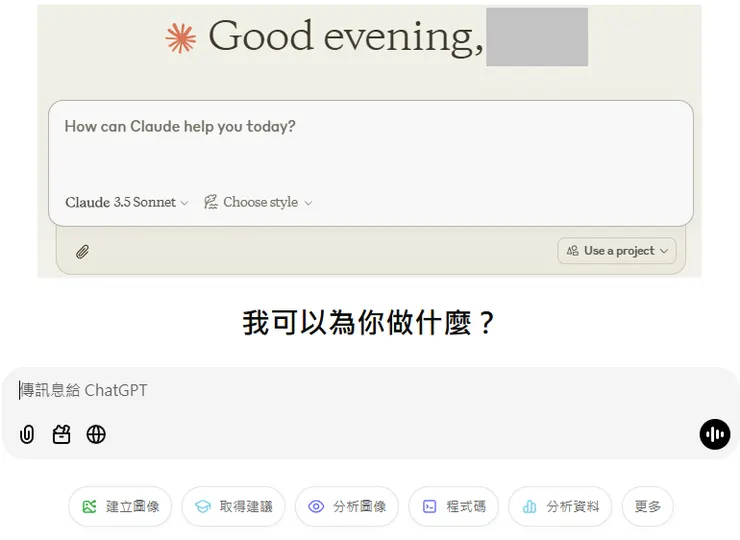 生成式 AI 的聊天頁面,上為 Claude ,下為 ChatGPT