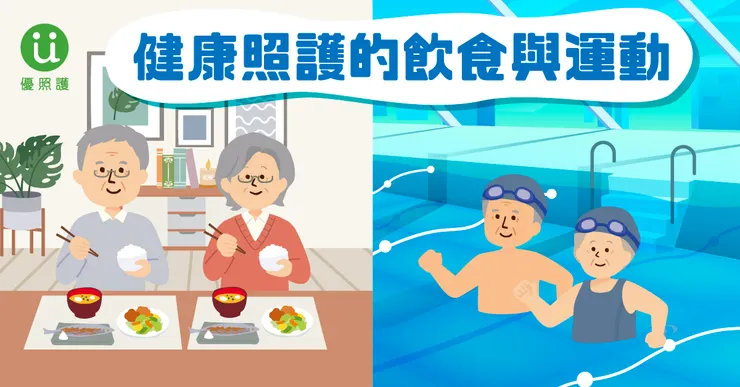 健康照護的飲食與運動