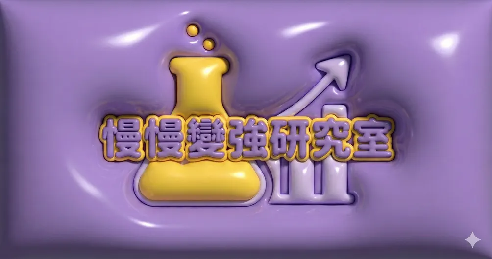 慢慢變強研究室