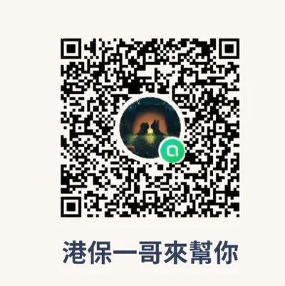 加入港保一哥Line討論社群