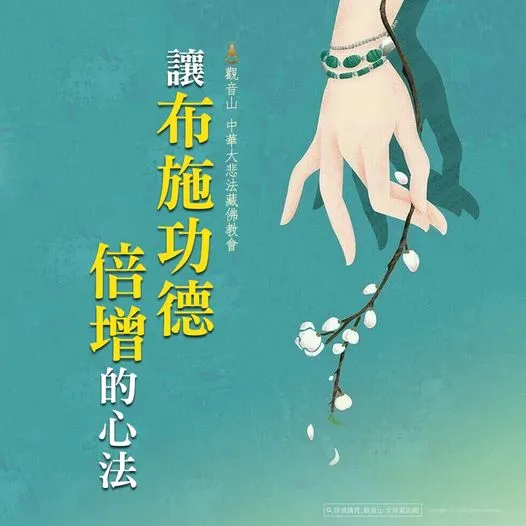 觀音山 讓布施功德倍增的心法