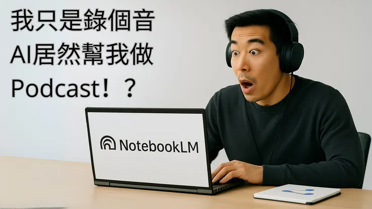 最強AI筆記-NotebookLM介紹指南