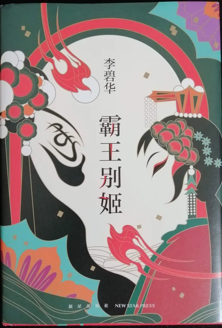 作者：李碧華／出版社：新星出版社