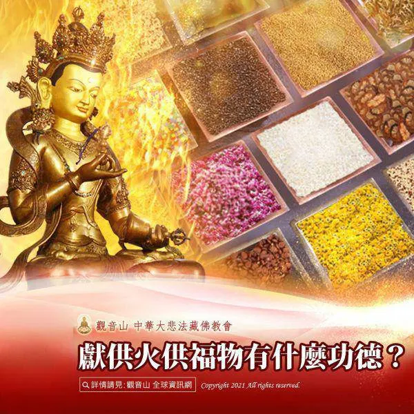 獻供火供福物包