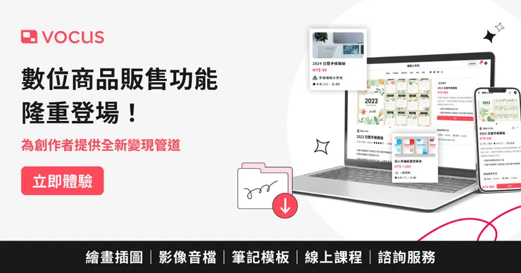 vocus 數位商品販售功能,隆重上線!