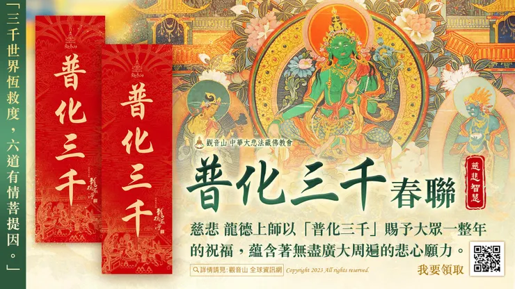 慈悲 龍德上師加持 「普化三千」法語春聯