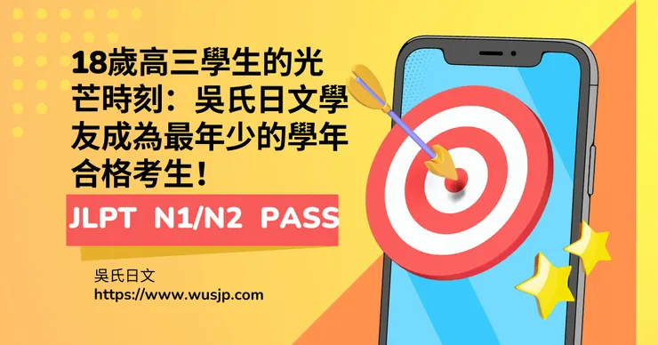 18歲高三學生的光芒時刻：吳氏日文學友成為最年少的學年合格考生！