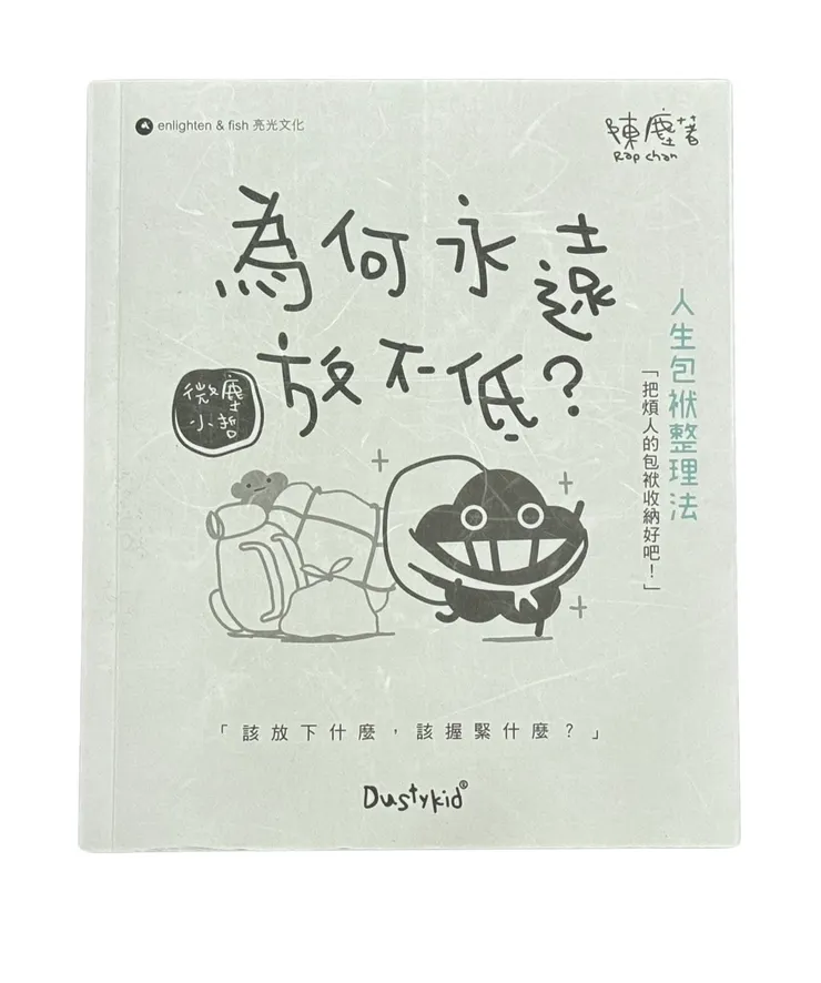 陳塵《為何永遠放不低?》
