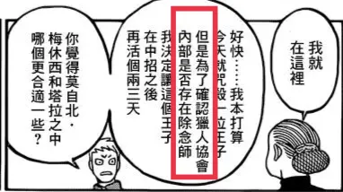 值得一提的是，二王子私設兵隊長，想要試探船上是否有「獵人協會的除念師」