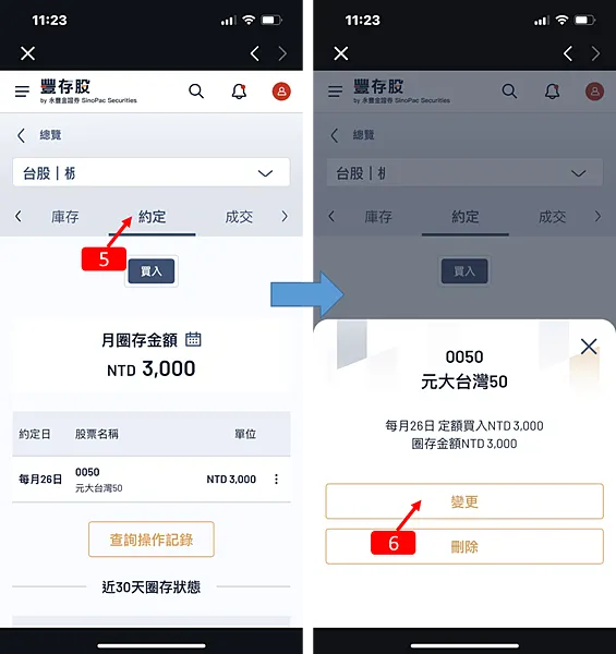 資產配置｜ETF定期定額大戶投，變更扣款金額/日期