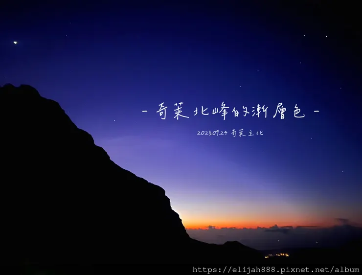 【來去奇萊主北】D2奇萊北峰追日出/從稜線營地出發/一日奇萊