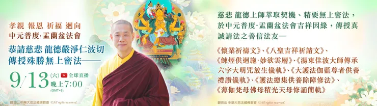 《湯東佳波大師傳承六字大明咒放生儀軌》