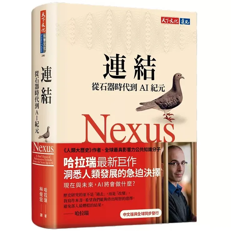 《連結：從石器時代到AI紀元》（Nexus: A Brief History of Information Networks from the Stone Age to AI，2024）