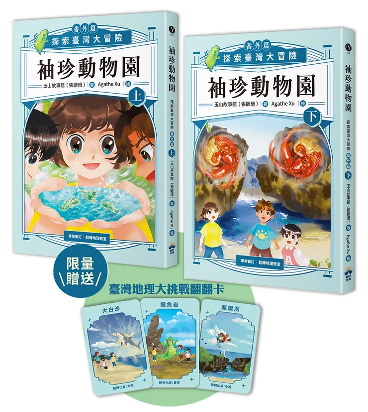 玉山故事館(張毓珊)-袖珍動物園(番外篇、套書桌遊組)