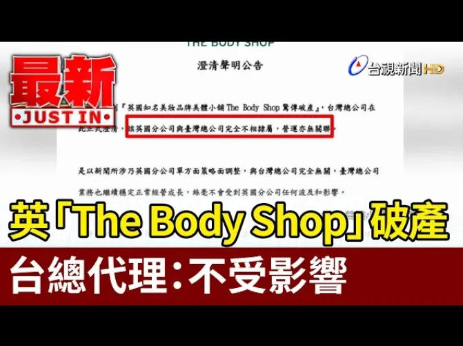 英國The Body Shop破產